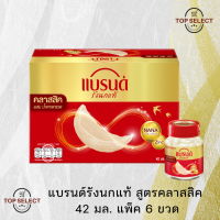 ราคา Brand แบรนด์ รังนกแท้ สูตรคลาสสิค ผสมน้ำตาลกรวด 42 มล แพ็ค 6 ขวด (22442369921)