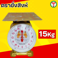 ราคา ตาชั่ง ตราชั่งสิงห์7กิโล 15 กิโล 20 กิโล ตาชั่ง เครื่องชั่งสปริง เครื่องชั่งสิงห์ กิโลชั่ง ที่ชั่ง ตาชั่งจานแบน ตาชั่งคุณภาพดี ราคาถ (19560103685)
