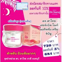 ราคา ดร สาโรช เฮอร์เบิล ไนท์ นอริชชิ่ง ครีม ไนท์ครีม บำรุงกลางคืน ส่งฟรี (4306254670)