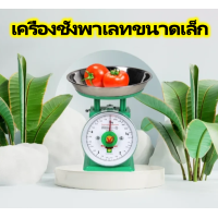 ราคา เครื่องชั่ง ตาชั่ง กิโล เครื่องชั่งเล็ก 1กก 2กก 3กก 5กก เครื่องชั่งสปริง จานสแตนเลส ทน แม่นยำ ตาชั่งเข็ม ตาชั่งเล็ก 1kg 2kg 3kg 5kg scale (23000512160)