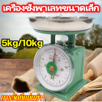 ราคา เครื่องชั่ง ตาชั่ง กิโล เครื่องชั่งเล็ก 1กก 2กก 3กก 5กก เครื่องชั่งสปริง จานสแตนเลส ทน แม่นยำ ตาชั่งเข็ม ตาชั่งเล็ก 1kg 2kg 3kg 5kg scale (22999828570)