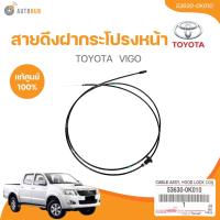ราคา แท้ศูนย์ TOYOTA สายดึงฝากระโปรงหน้า VIGO 53630 0K010 1 ชิ้น AUTOHUB (22042972654)