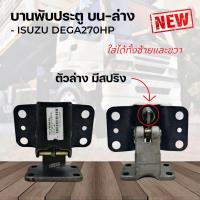 ราคา บานพับประตู ISUZU DEGA270 320HP บน ล่าง ใช้ได้ทั้งซ้ายและขวา (22437444133)