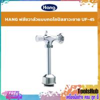ราคา SALE HANG ฟลัชวาล์ว สำหรับโถปัสสาวะชาย รุ่น UF 45 (718204237)