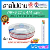 ราคา สายVAF 2x1 2x1 5 2x2 5 2x4 2x6 2x10 2x16 UNITED ราคา 5m สายไฟยูไนเต็ด VAF G สายไฟบ้าน มอก อย่างดี สายคู่ สายกราวด์ (10083283342)