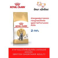ราคา British Shorthair Adult Royal Canin 2 กก (20363013023)