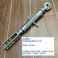 ราคา แขนข้างขวา คูโบต้า kubota รุ่น L3408 L3608 L4508 L4708 รถไถยันม่าร์ EF352T EF393T EF453T EF494T แขนตั้งข้าง แขนปรับข้างรุ่นปรับได้ แขนปรับข้าง ปล้องยาว 8 นิ้ว (22352638952)