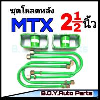 ราคา ชุดโหลดหลังไมตี้เอ็ก 2 5นิ้ว กล่องโหลดหลังไมตี้เอ็ก โหลดหลังโตโยต้า โหลดเตี้ย โหลดกระบะ (10312563790)