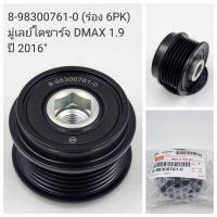 ราคา OEM 8 98300761 0 ร่อง 6PK มู่เลย์ไดชาร์จ DMAX 1 9 ปี 2016 (22941383002)