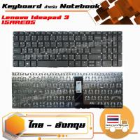 ราคา คีย์บอร์ด เลอโนโว Lenovo keyboard แป้นไทย อังกฤษ สำหรับรุ่น Lenovo Ideapad 3 15ARE05 3 15ADA05 3 15IGL05 3 15IIL05 330S 15IKB 3330S 15ISK 330S 15ARR 330S 15AST 300 15AST V330 15IKB V330 15ISK (1452671