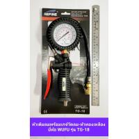 ราคา หัวเติมลมพร้อมเกจ์ หัวทองเหลือง ยี่ห้อ WUFU รุ่น TG 18 (20581614270)