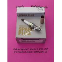 ราคา หัวเทียน Mazda 2 Mazda 3 CX3 CX5 สำหรับเครื่อง Skyactiv ตีMAZDA ราคา4ตัว แท้ พาสนัมเบอร์ PE5R 18 110 (10919921189)