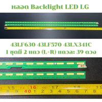 ราคา หลอด Backlight LED LG รุ่น 43LF630 43LF570 43LX341C 1 ชุดมี 2 แถว แถวละ 39 ดวง (15741374542)