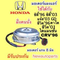 ราคา มอเตอร์พัดลม HONDA CITY TYPE Z JAZZ GD ปี1996 06 CIVIC ES EK EG CRV G1 ปี1996 01 มอเตอร์หม้อน้ำ ฮอนด้า ซิตี้ แจ๊ส ซีวิค 3 ประตู ตาโต ไดแมนชั่น พัดลมแอร์ มอเตอร์แอร์ (14669983024)
