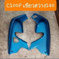 ราคา บังลมดรีม ดรีมC100P ดรีมExces ดรีม99 สินค้าเกรดA (15333862612)
