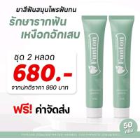 ราคา Funton ยาสีฟัน ฟันทน สมุนไพรเกรดพรีเมี่ยม 50 กรัม จัดส่งฟรี เก็บเงินปลายทาง (20949619895)