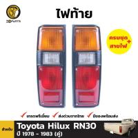ราคา ไฟท้าย Toyota Hilux RN30 RN40 1978 83 โตโยต้า ไฮลักซ์ ซุปเปอร์สตาร์ ไฟท้ายรถ ฝาไฟท้าย เลนส์ไฟท้าย ตราเพชร คุณภาพดี ส่งไว (19843425669)