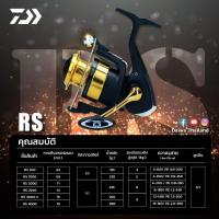 ราคา DAIWA RS ไดว่า รุ่น อาร์เอส รอกสปินนิ่งรุ่นใหม่ล่าสุด (21192469341)