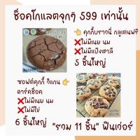 ราคา เซ็ตช็อคโกแลตสุดคุ้ม ดาร์คช็อคโกแลตแท้ 100 นำเข้าจากเบลเยี่ยม เข้มข้น หวานน้อย เพิ่มน้ำนมแม่ คุกกี้เพิ่มน้ำนม กู้น้ำนม คุกกี้นมล้น ขนมคลีน หวานน้อย อร่อย ไม่อ้วน ไฟเบอร์สูง โปรตีนสูง โอเมก้าสูง อาหารเ