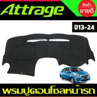ราคา พรมปูคอนโซลหน้ารถ พรม พรมหน้ารถ Mitsubishi Attrage 2013 2014 2015 2016 2017 2018 2019 2020 2021 2022 2023 2024 ใส่ร่วมกันได้ (1357910171)