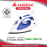 Hanabishi เตารีดไอน้ำ รุ่น HDI-1801S