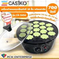 ราคา Casiko PCM เครื่อง ทำขนม ครกสิงคโปร์ ขนมบ้าบิ่น วาฟเฟิล 18 ชิ้น พร้อมฝาปิด รุ่น CK 5454 (461372895)