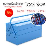 ราคา กล่องเครื่องมือ กล่องเก็บเครื่องมือช่าง ขนาด 14นิ้ว 2ชั้น (22530669517)