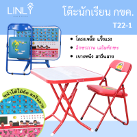 ราคา ชุดโต๊ะนักเรียนกข เก้าอี้นักเรียน โต๊ะนักเรียน ก ข เด็กพร้อมเก้าอี้ เหมาะสำหรับเด็กอนุบาล เด็กประถม โต๊ะพับ T22 1T22 C27 (17243158093)
