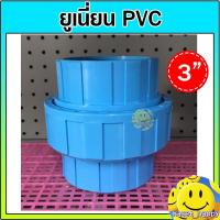 ราคา ยูเนี่ยน ข้อต่อยูเนี่ยน พีวีซี PVC แบบสวม ขนาด 3 นิ้ว (21476754429)