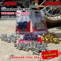 ราคา น็อตชุดสี เวฟ125i led ปี2023 โฉมใหม่ ปี2024 เลสแท้100 1ชุดมี 24ตัว มีให้เลือก3ลาย น็อตชุดสีเวฟ125i 2024 น็อตชุดสี wave125i led 2024 (22964696988)