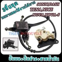 ราคา ชุด3ชิ้น ปั๊มล่าง ปั๊มบน สายน้ำมัน โนวา โซนิค SONIC NOVA S tena ปั้มบนนิชินnova ปั๊มเบรคหน้าโนวา nova เทน่า (22880593857)