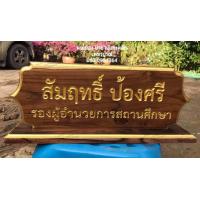 ราคา ป้ายชื่อตั้งโต๊ะ ไม้สักทอง พร้อมแกะสลักชื่อ ขนาดมาตรฐาน ยาว40ซ ม สูงรวมฐาน15ซ ม กรุณาทักแชทแจ้งชื่อและตำแหน่งก่อนกดสั่งซื้อนะครับ (5091058600)