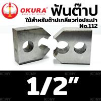 ราคา OKURA ฟันต๊าป ใช้สำหรับ ต๊าปเกลียวท่อประปา No 112 (17869595296)