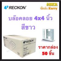 ราคา RECKON บล็อคลอย 4x4 ราคากล่อง 50อัน สีขาว รุ่นใหม่ บ๊อกซ์ลอย บ๊อกช์ลอย บล็อค สวิตช์ ปลั๊ก กราวด์คู่ บ๊อกช์ฝาครอบ กล่องลอย ไฟฟ้า (7126972208)