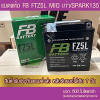 ราคา แบตเตอรี่มอเตอร์ไซค์ FB FZ5L MF 12V5Ah แบตแห้ง (22062624503)