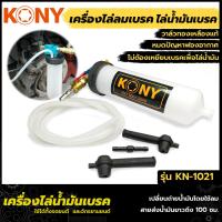 ราคา KONY ดูดน้ำมันเบรค เครื่องไล่น้ำมันเบรค ไล่ลมเบรค ตัวดูดน้ำมันเบรค ดูดของเหลว เครื่องมือเปลี่ยนถ่ายน้ำมันเบรค ดูดน้ำมันเบรก KN 1021 (12673809133)