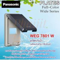 ราคา Panasonic WEG7801 WEG7802 WEG7803 WEG78029 WIDE SERIES ฝาโลหะกันน้ำ 1ช่อง 2ช่อง 3ช่อง 2ช่องกลาง พร้อมตะแกรง (14098546031)