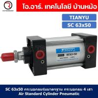 ราคา 1ชิ้น SC 63x50 กระบอกลม รุ่นมาตรฐาน กระบอกลม 4 เสา Standard Cylinder Air Pneumatic แบบสี่เสา (19371457040)