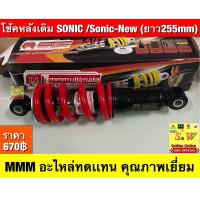 ราคา โช้คหลัง sonic ยาว255mm ตรงรุ่น ยี่ห้อ mmm อะไหล่ทดเเทนคุณภาพเยี่ยม (22853222267)