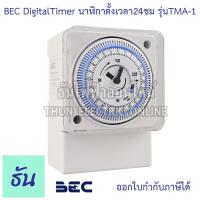 ราคา BEC Timer รุ่น TMA 1 นาฬิกาตั้งเวลา 24ชม แบตเตอร์รี่ ในตัวสำรองไฟได้ 150 ชม ไทม์เมอร์ เครื่องตั้งเวลา ทามเมอร์ บีอีซี ธันไฟฟ้า (16123368553)