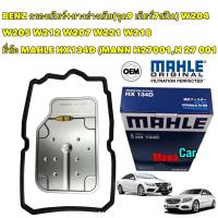 ราคา กรองเกียร์ ยางอ่างเกียร์ MAHLE BENZ เกียร์ 9 จุด9 7สปีด W204 W205 W207 W212 W221 W218 HX134D MANN H27001 (17905081923)