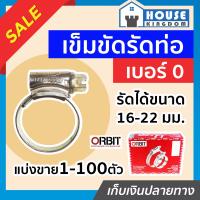 ราคา แบ่งขาย เข็มขัดรัดสายยาง orbit เบอร์ 0 แพ็ค 1 100 ชิ้น 16 22 mm เข็มขัดรัดสายแก็ส กิ๊บรัดท่อ ออบิท E16 06 (16862736691)