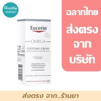 ราคา Eucerin Omega Soothing Cream 50ml (ยูเซอริน โอเมก้า ซูทติ้งครีม 50 มล.)