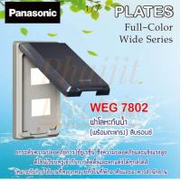 ราคา Panasonic WEG7801 WEG7802 WEG7803 WEG78029 WIDE SERIES ฝาโลหะกันน้ำ 1ช่อง 2ช่อง 3ช่อง 2ช่องกลาง พร้อมตะแกรง (14098546032)