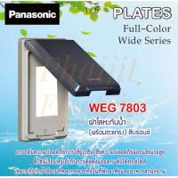 ราคา Panasonic WEG7801 WEG7802 WEG7803 WEG78029 WIDE SERIES ฝาโลหะกันน้ำ 1ช่อง 2ช่อง 3ช่อง 2ช่องกลาง พร้อมตะแกรง (14098546033)