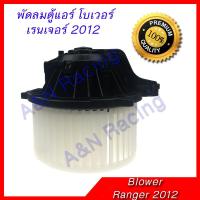 ราคา โบเวอร์ ฟอร์ด เรนเจอร์ ปี 2006 2011 โบลเวอร์ พัดลมตู้แอร์ Ford Ranger รุ่น2 blower motor (851752227)