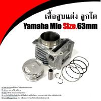 ราคา เสื้อสูบแต่ง พร้อมลูกสูบ Yamaha Mio Size 63mm ยามาฮ่า มีโอ ขนาด 63มม กระบอกสูบ MIO NOUVO FINO ชิ้นส่วนเครื่อง (23116587795)