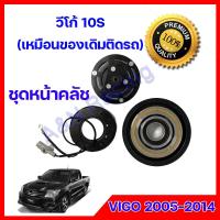 ราคา ชุดหน้าคลัชคอมแอร์ โตโยต้า วีโก้ 10S Toyota Vigo 2005 2014 ชุดมูเล่ ชุดพู่เล่ Clutch assembly magnet (10331587534)