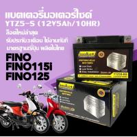 ราคา แบตเตอรี่ FINO 12V 5Ah 10HR แบต Fino125 Fino115i Fino fi แบตแห้ง5แอมป์ แบตฟีโน่ ใหม่ทุกล็อต Battery พร้อมใช้งาน Lamborg9 (22705445318)