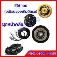 ราคา ชุดหน้าคลัชคอมแอร์ โตโยต้า วีโก้ 10S Toyota Vigo 2005 2014 ชุดมูเล่ ชุดพู่เล่ Clutch assembly magnet (11224857607)